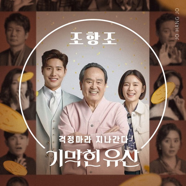 조항조 ‘걱정마라 지나간다’ OST./ 사진제공=더하기미디어