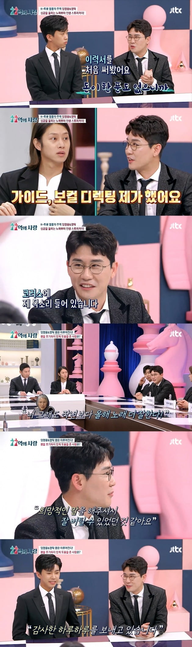 임영웅, 영탁이 JTBC '77억의 사랑'에 출연했다. / 사진=방송 캡처