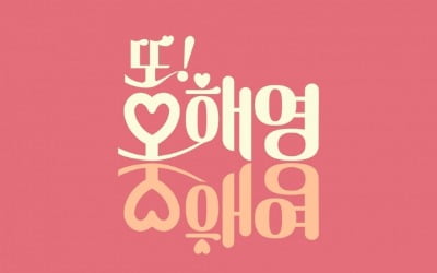 뮤지컬 '또!오해영', 가정의 달 추천 공연 1순위로 급부상