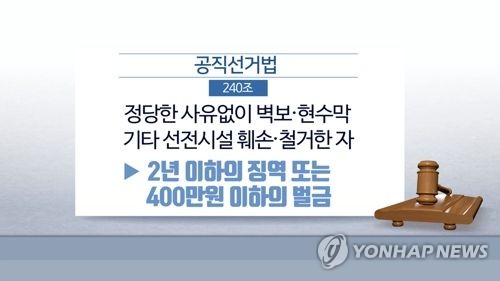 "술김에 벽보 훼손 큰코다쳐"…원주서 훼손 사범 잇따라 검거