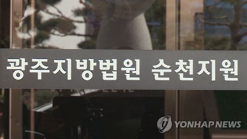 '회삿돈 횡령'…여수 상포지구 개발업자 징역 2년 법정구속