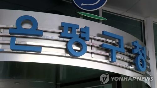 서울 은평구서 부부 하루 간격 확진…감염경로 확인중