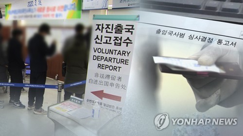 항공권 없어도 불법체류자 자진출국 신고 가능