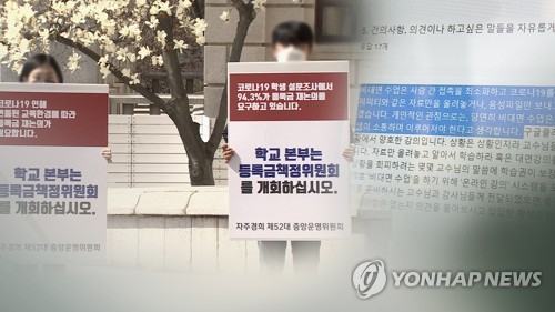 1학기 온라인강의 결정한 이대…총학 "등록금 반환 논의해야"