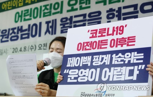 민주노총 "교사에 월급 일부 반납 갑질한 어린이집 69곳 신고"