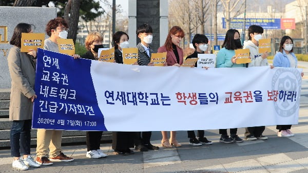 연세대학교 정문에서 연세교육권네트워크 관계자들이 온라인 강의 개선과 등록금 반환을 촉구하는 기자회견을 하고 있다. 연합뉴스