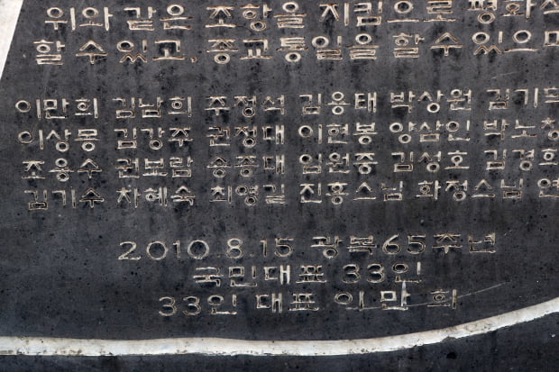 8일 경기도 파주시 임진각 한국전쟁 미군참전기념비 옆에 이만희 신천지예수교 증거장막성전(신천지) 총회장이 세운 조국통일선언문 비석의 모습. 이 비석에는 '2010.8.15 광복 65주년 국민대표 33인. 33인 대표 이만희'라는 문구가 새겨져 있다. 파주시는 무단으로 임진각에 비석을 설치한 신천지 측에 자진 철거하도록 대응할 방침이다. 사진=연합뉴스