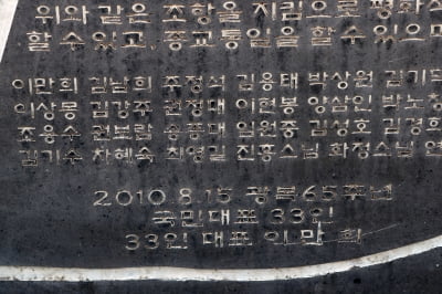 임진각에 또 설치된 '국민대표 이만희' 비석…파주시 "철거 요청"