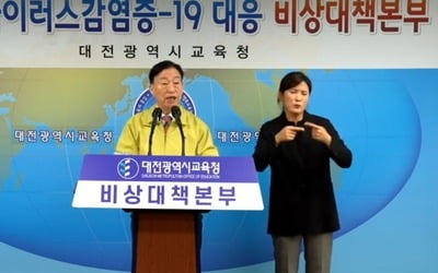 설동호 대전교육감 유튜브 브리핑 "온라인 개학 준비 만전"