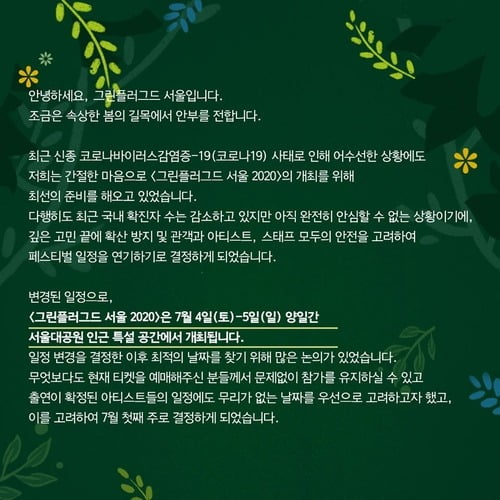 코로나에 '그린플러그드 서울' 7월로 연기