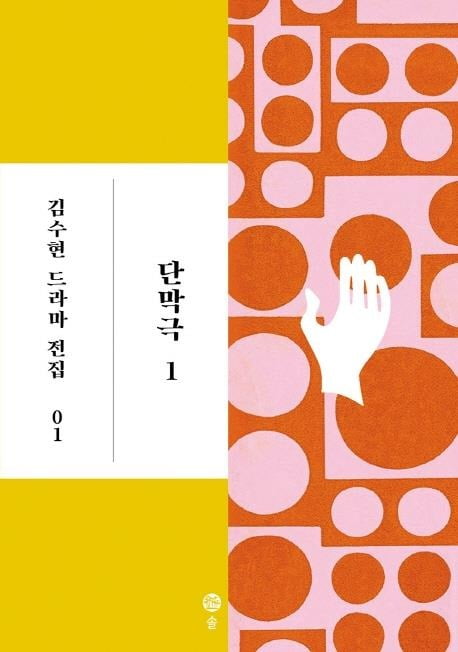 김수현 드라마 극본 전집 출간…하반기 16권 완간