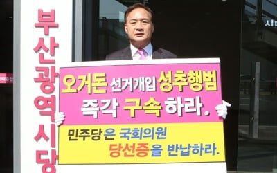 통합당 부산시당, '오거돈 성추행 의혹' 진상조사위 구성