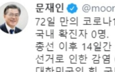 문 대통령 "72일만의 코로나19 국내 확진자 0명, 국민의 힘"