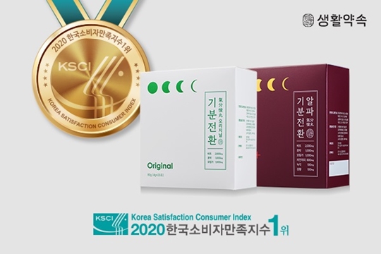 [2020 한국소비자만족지수 1위] 건강환 관련 식품 브랜드, 생활약속