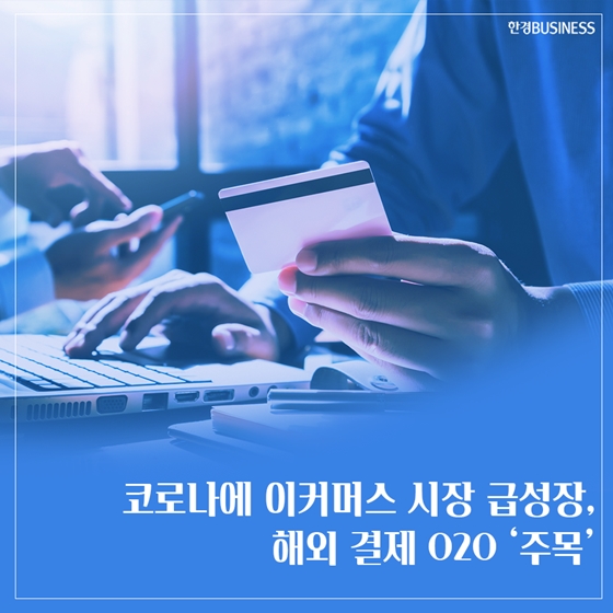 [카드뉴스] 코로나에 이커머스 시장 급성장, 해외 결제 O2O ‘주목’