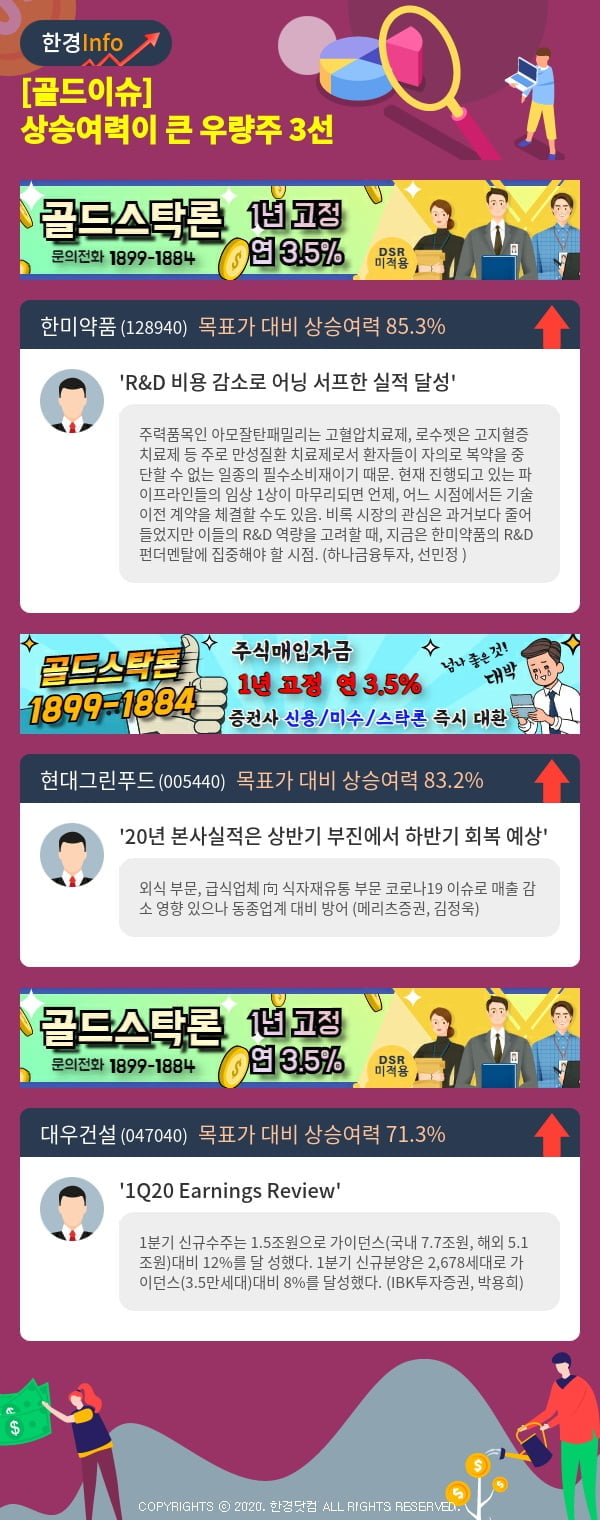 [골드이슈] 상승여력이 큰 우량주 3선