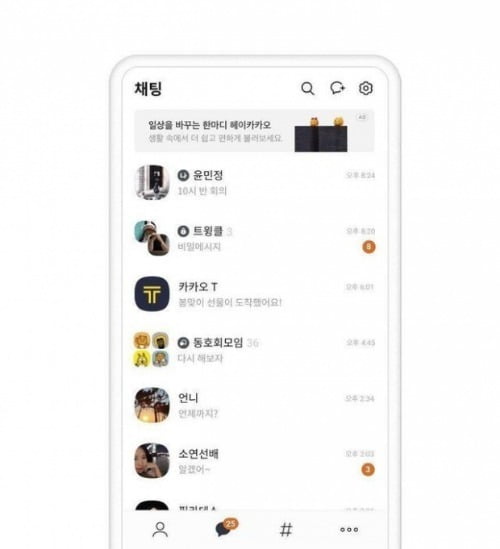 카카오톡 대화목록 상단 배너 광고 '톡보드'.사진=카카오