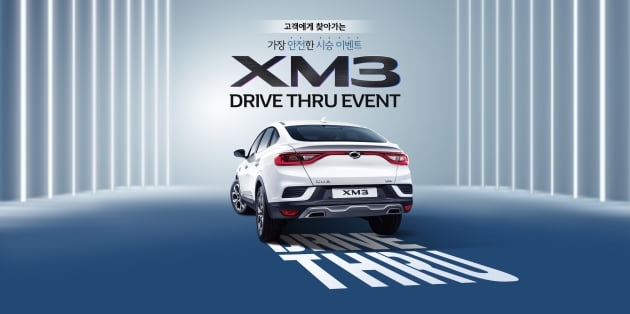 르노삼성, 찾아가는 'XM3' 드라이브 스루 시승 이벤트