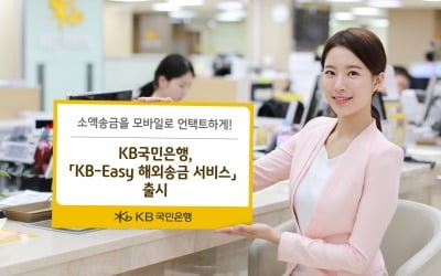 KB국민은행, KB-이지 해외송금 서비스 출시