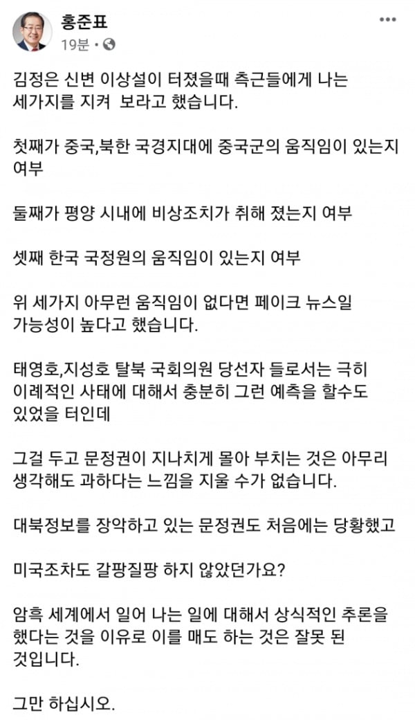 태영호 미래통합당 서울 강남갑 당선인과 지성호 미래한국당 비례대표 당선인이 김정은 북한 국무위원장의 건강 이상설과 사망설을 제기했다가 체면을 구긴 가운데 홍준표 전 자유한국당(통합당 전신) 대표가 4일 이들을 옹호하고 나섰다. /사진=홍 전 대표 페이스북