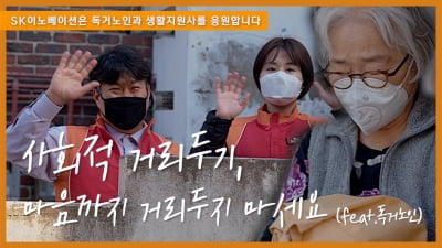 SK이노 "동영상에 댓글 쓰면 그만큼 독거노인에 기부"