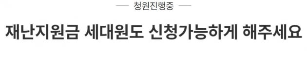 "세대주와 별거 중이면?"…재난지원금 지급 앞두고 불만 급증