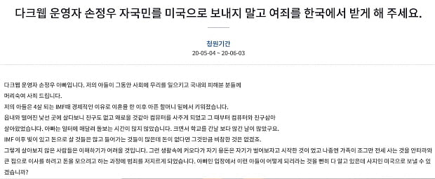 아동 성착취 동영상 사이트를 운영한 손정우의 아버지라고 주장한 인물이 등장, 손정우를 미국에 보내지 말아 달라고 청원했다. /사진=청와대 청원 사전동의 링크 캡처