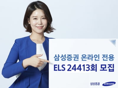 삼성증권, 세전 연 11.4% 추구 온라인 전용 ELS 모집