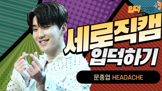 HK직캠｜문종업, 멋진 모습으로 홀로서기…타이틀곡 'HEADACHE' 무대