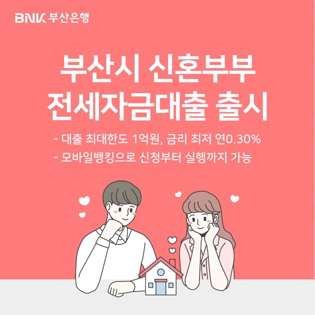 부산은행, 부산거주 신혼부부를 위한 초저금리 전세대출 상품 출시