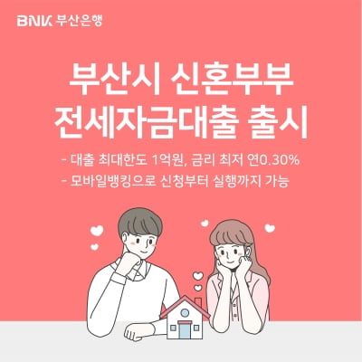 부산은행, 부산거주 신혼부부를 위한 초저금리 전세대출 상품 출시