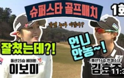 '이보미 vs 김효주', '박인비 vs 이영표'…기부 위해 유튜브로 간 골프스타들