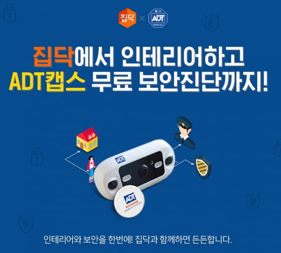 집닥,ADT캡스와 보안서비스 이벤트 진행