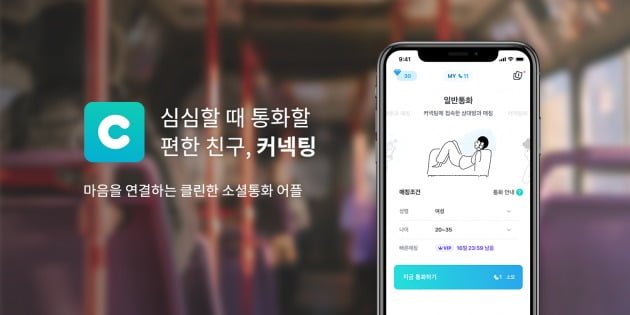 소셜 통화 플랫폼 '커넥팅' 25억 투자 유치