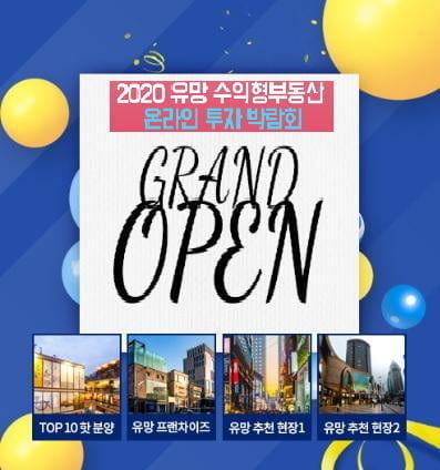 [한경닷컴] 2020 수익형부동산 온라인 투자 박람회, 오픈 선물 이벤트