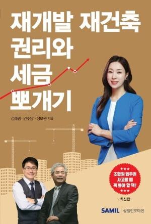 부동산 전문 김예림 변호사 '재개발 재건축 권리와 세금' 출간