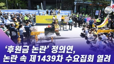 HK영상 | 정의연 후원금 논란 속 제1439차 수요집회 열려