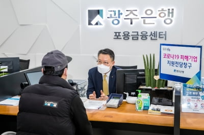광주은행, '코로나19' 극복 금융지원 2500억원 돌파