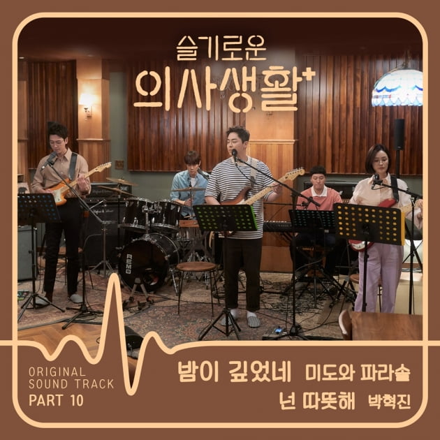 '슬의생' 99즈, '미도와 파라솔'로 데뷔? OST 정규 발매 