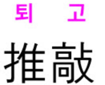 [신동열의 고사성어 읽기] 퇴고(推敲)