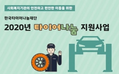 한국타이어재단, 전국 426개 사회복지기관에 타이어