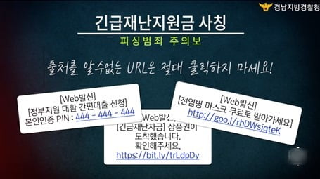 "재난지원금 상품권이 도착했습니다"…링크 클릭하지 마세요