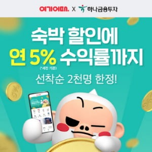 여기어때, 하나금융투자 신규가입 고객 10% 숙박할인