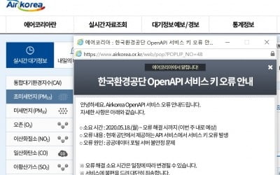 미세먼지 '미세미세'·'케이웨더' 먹통…정부 플랫폼 오류