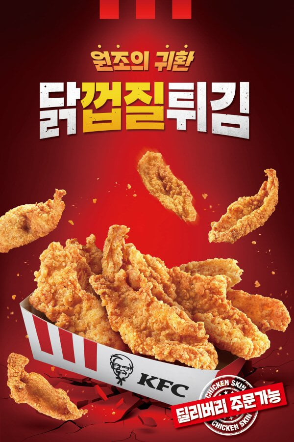 한정판 대란 KFC '닭껍질튀김', 정식메뉴로 전국 출시