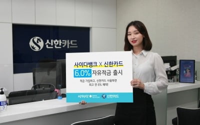 신한카드, SBI저축은행 손잡고 연 6% 적금 출시