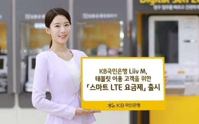 태블릿도 저렴하게…KB국민은행 리브엠, '스마트 LTE 요금제' 출시