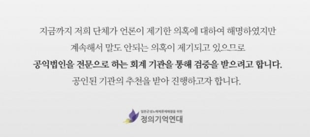 [사진=정의연 페이스북 캡처]