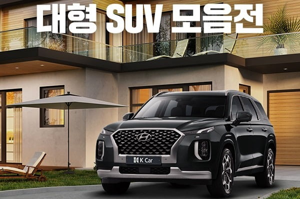 케이카가 ‘대형 SUV 기획전’을 개최한다. 사진=케이카