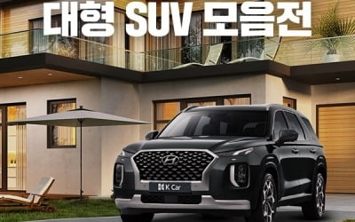 케이카 인기 대형SUV 550대…'언택트'로 사볼까